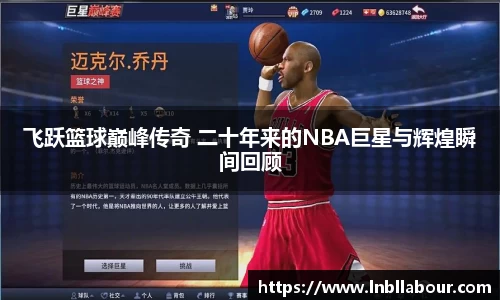 飞跃篮球巅峰传奇 二十年来的NBA巨星与辉煌瞬间回顾