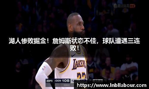 湖人惨败掘金！詹姆斯状态不佳，球队遭遇三连败！