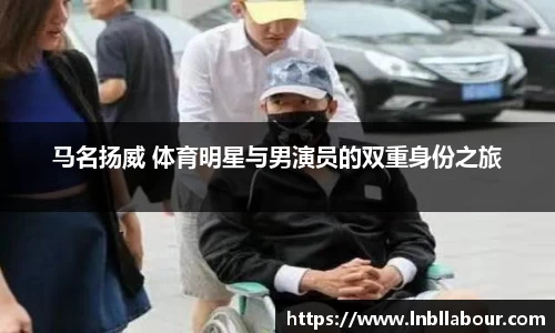 马名扬威 体育明星与男演员的双重身份之旅