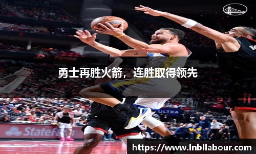 勇士再胜火箭，连胜取得领先