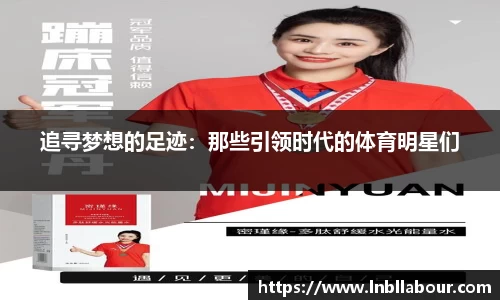追寻梦想的足迹：那些引领时代的体育明星们