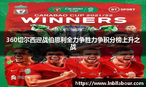360切尔西迎战伯恩利全力争胜力争积分榜上升之战