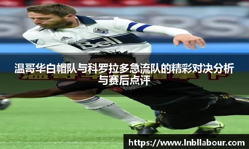 温哥华白帽队与科罗拉多急流队的精彩对决分析与赛后点评