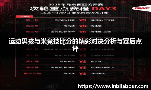 运动男孩与米竞技比分的精彩对决分析与赛后点评