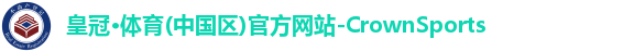 皇冠体育